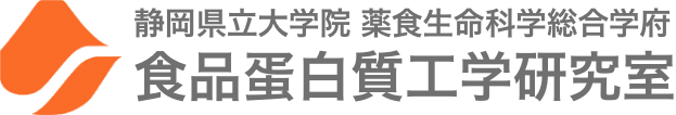 食品蛋白質工学研究室